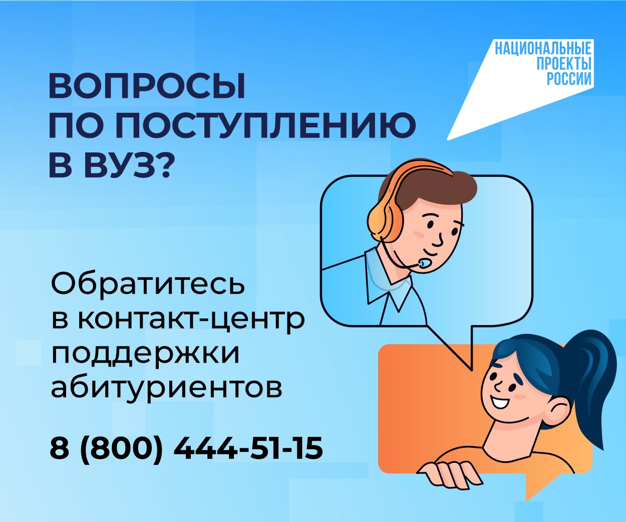 Контакт центр по вузам 300х250 2 1