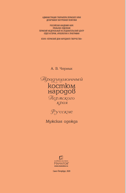 Обложка Черных А.В. Трад.кост.народов русские