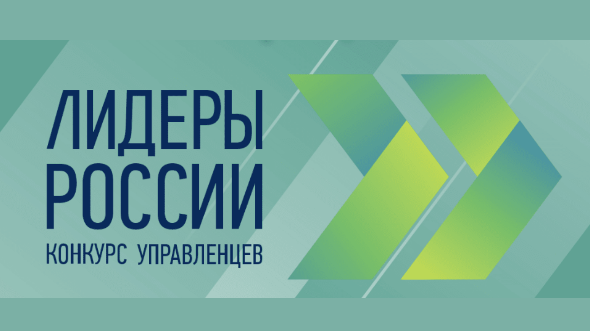 Россия конкурсы рф. Лидеры России конкурс управленцев. Конкурс Лидеры России 2023. Онкурса управленцев «Лидеры России». Лидеры России логотип.