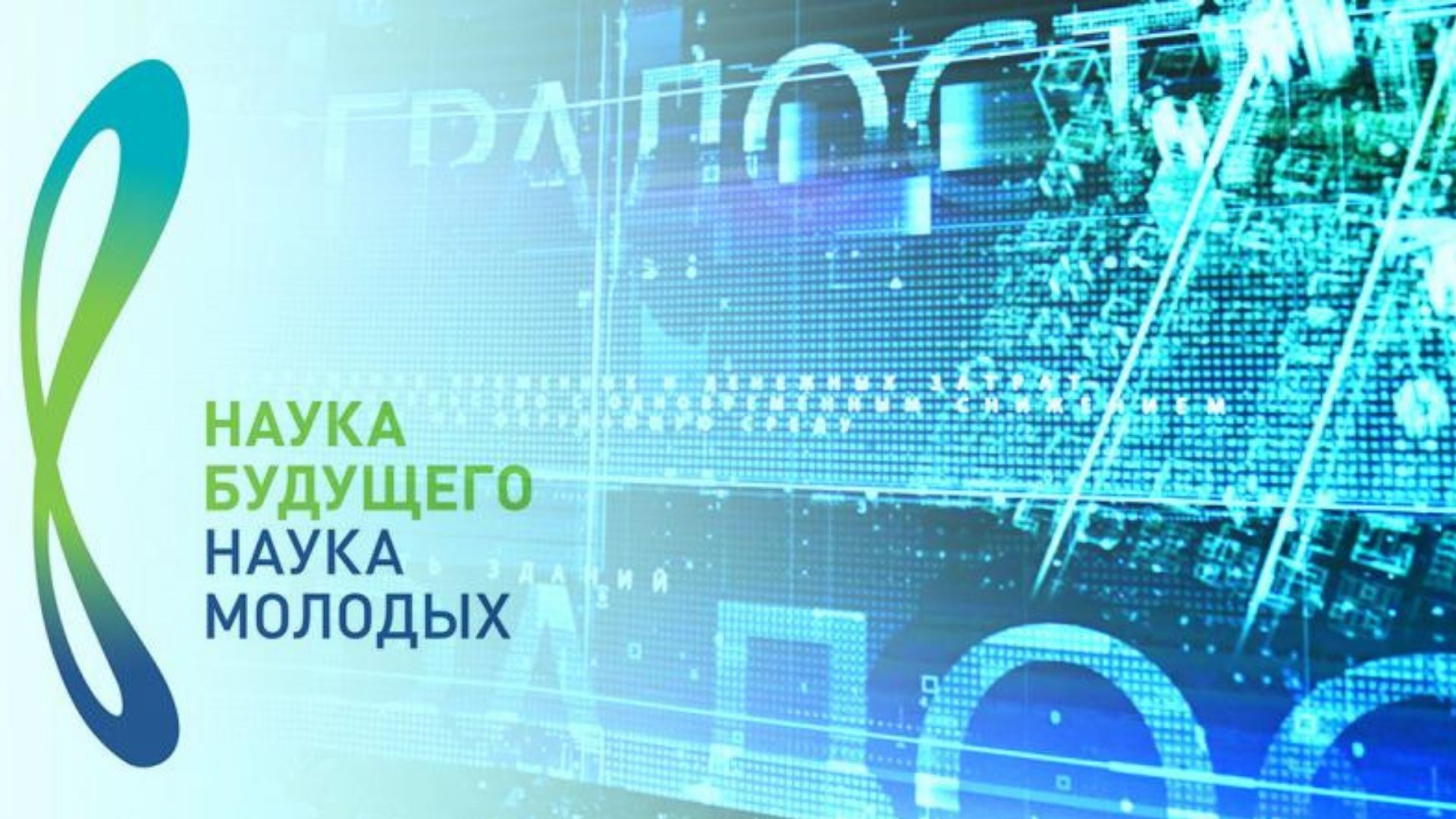 Бибн 2024 результаты. Наука будущего наука молодых 2021. Форум наука будущего наука молодых 2021. Наука молодых 2022 конкурс. Российская наука будущего фон.