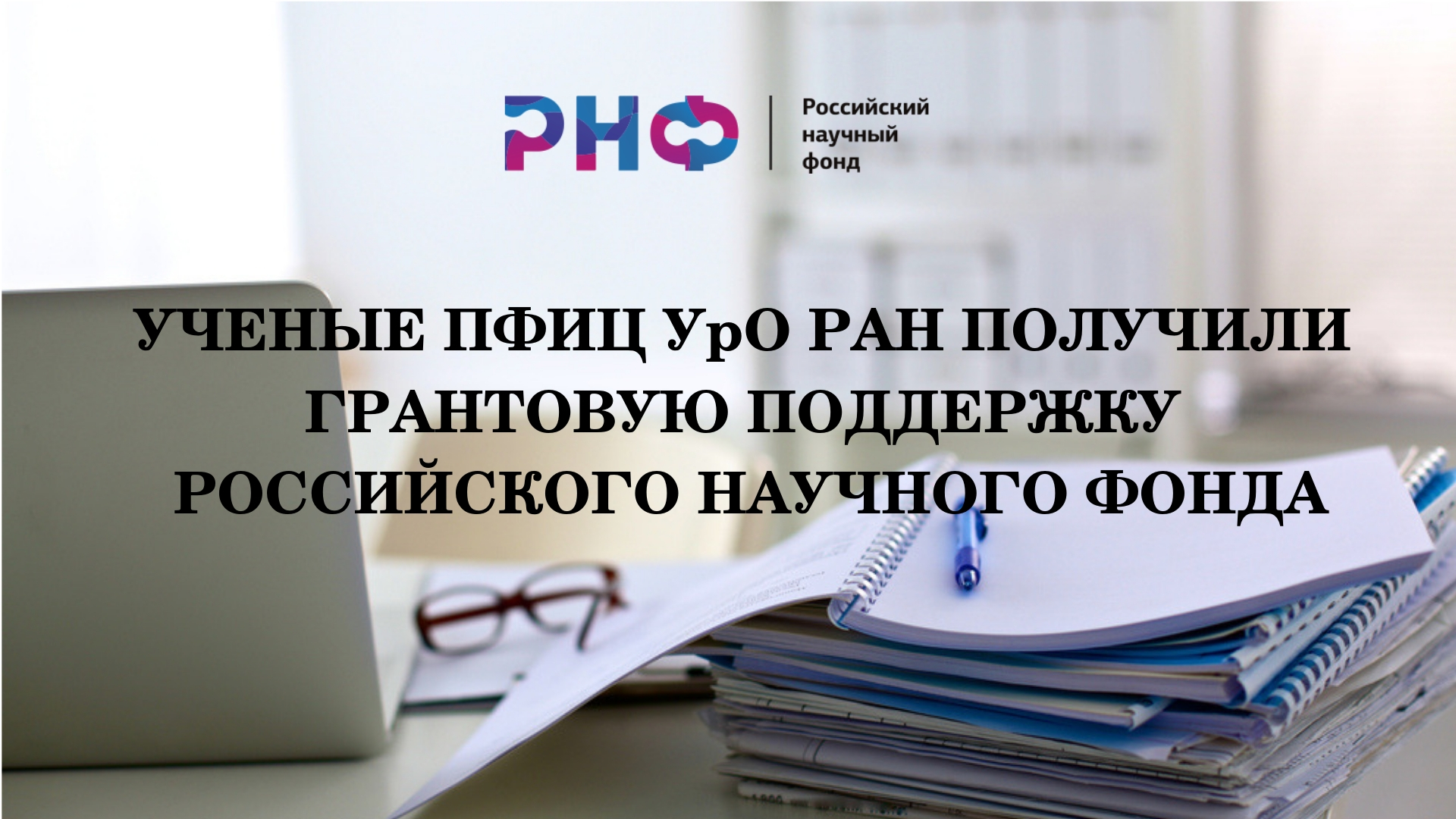 УЧЕНЫЕ ПФИЦ УрО РАН ПОЛУЧИЛИ ГРАНТОВУЮ ПОДДЕРЖКУ РОССИЙСКОГО НАУЧНОГО ФОНДА