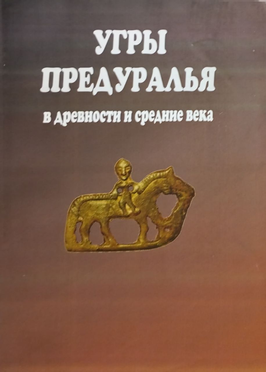 Белавин А. М. Угры Предуралья в древности и средние века