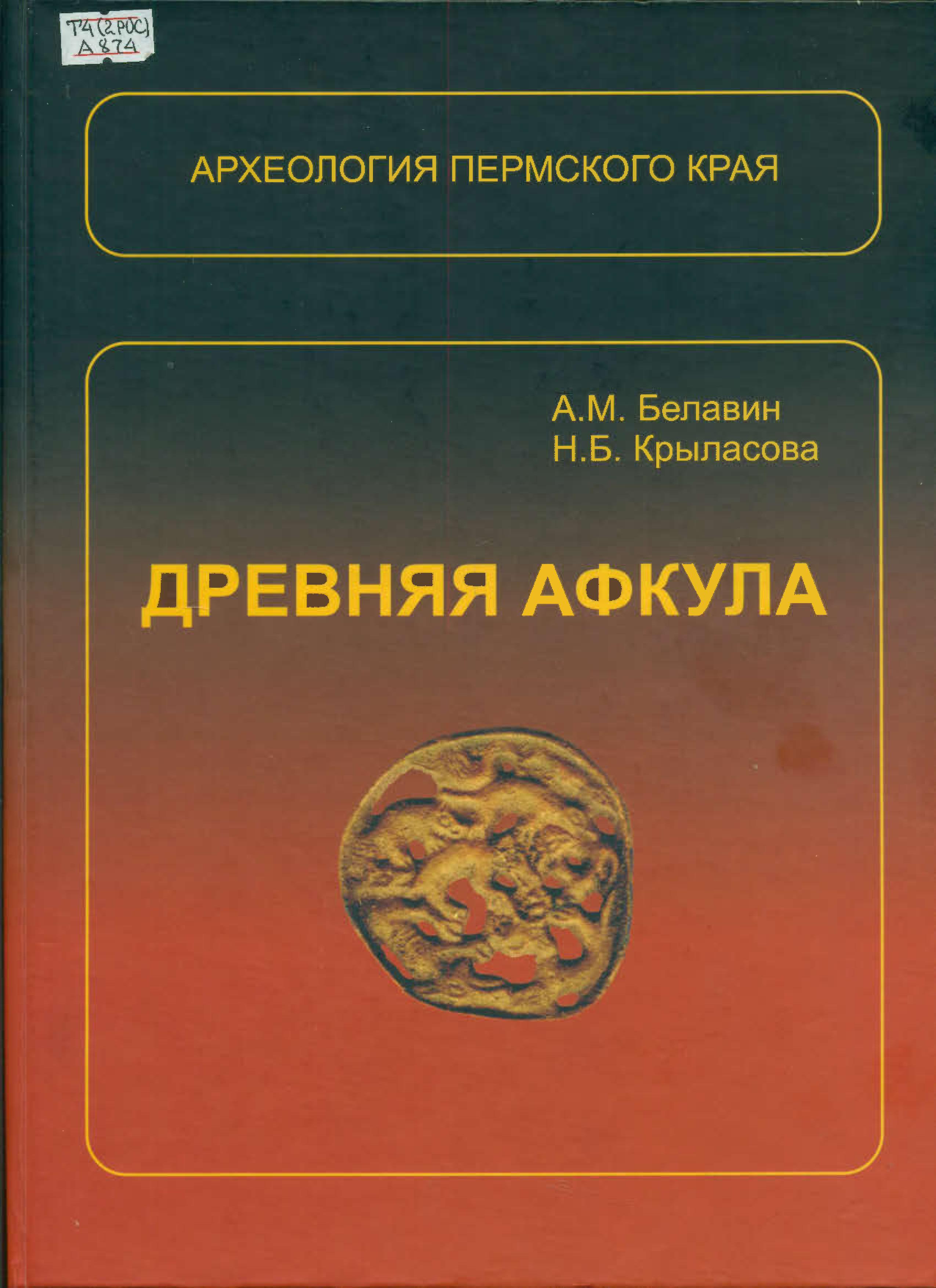 Белавин А М Крыласова Н Б Древняя Афкула археологический комплекс обложка 1