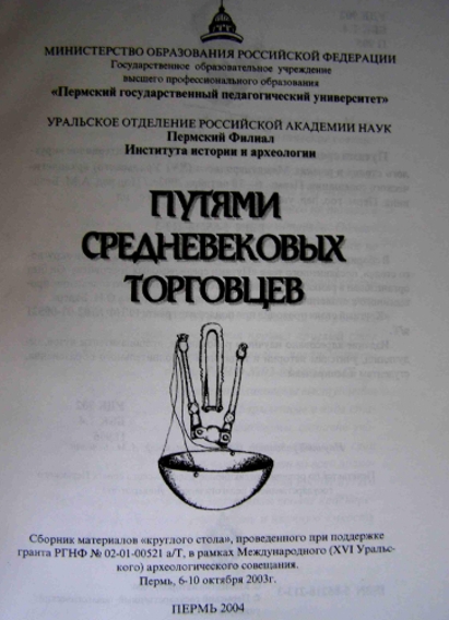 Белавин А М Путями средневековых торговцев