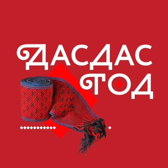 Дасдас год