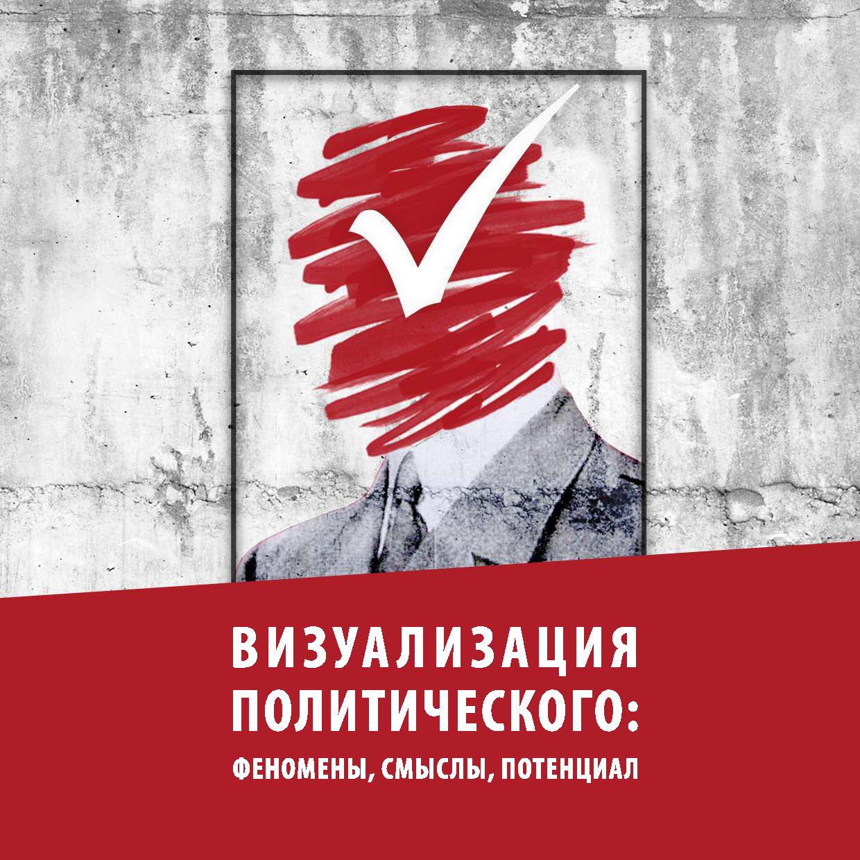 Визуализация политического феномены смыслы потенциал