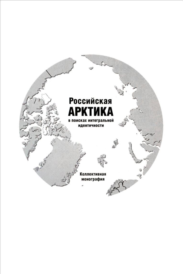 российская арктика