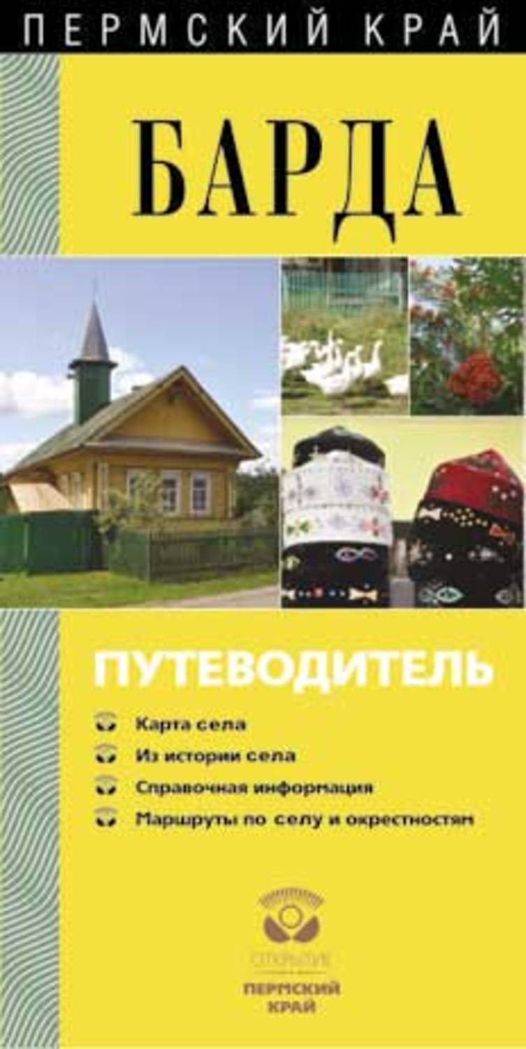 барда путеводитель