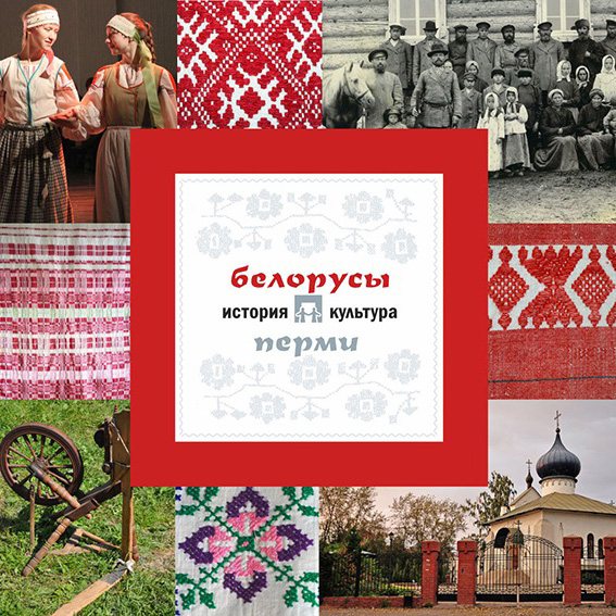 белорусы 17