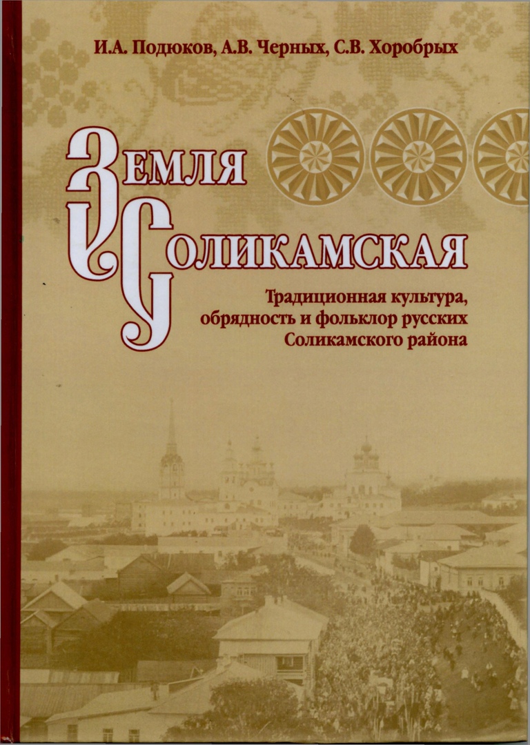 земля соликамская