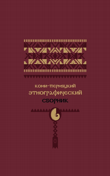 коми сборник