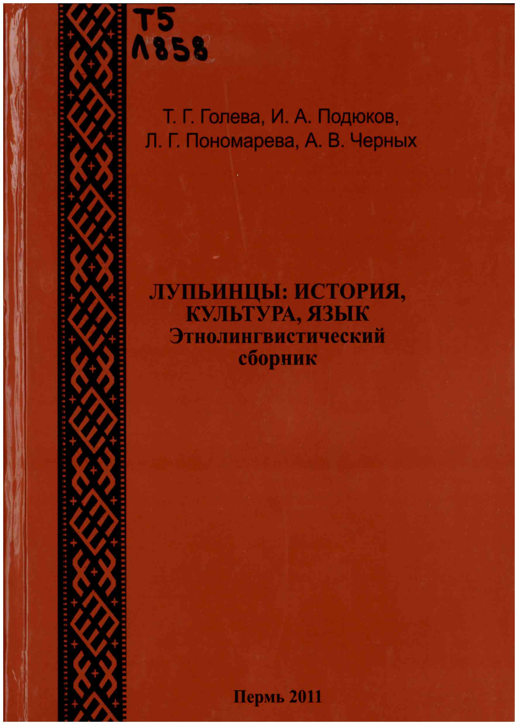 лупьинцы