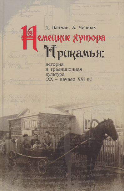 немецкие хутора