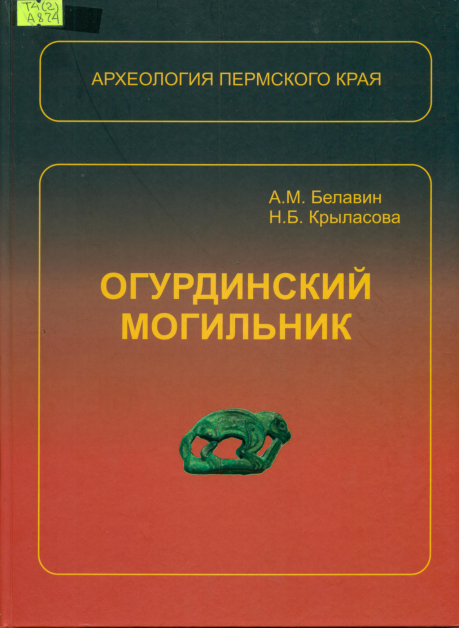огурдинский могильник