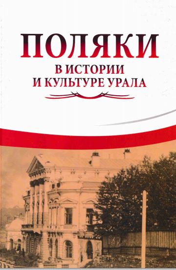 поляки в истории