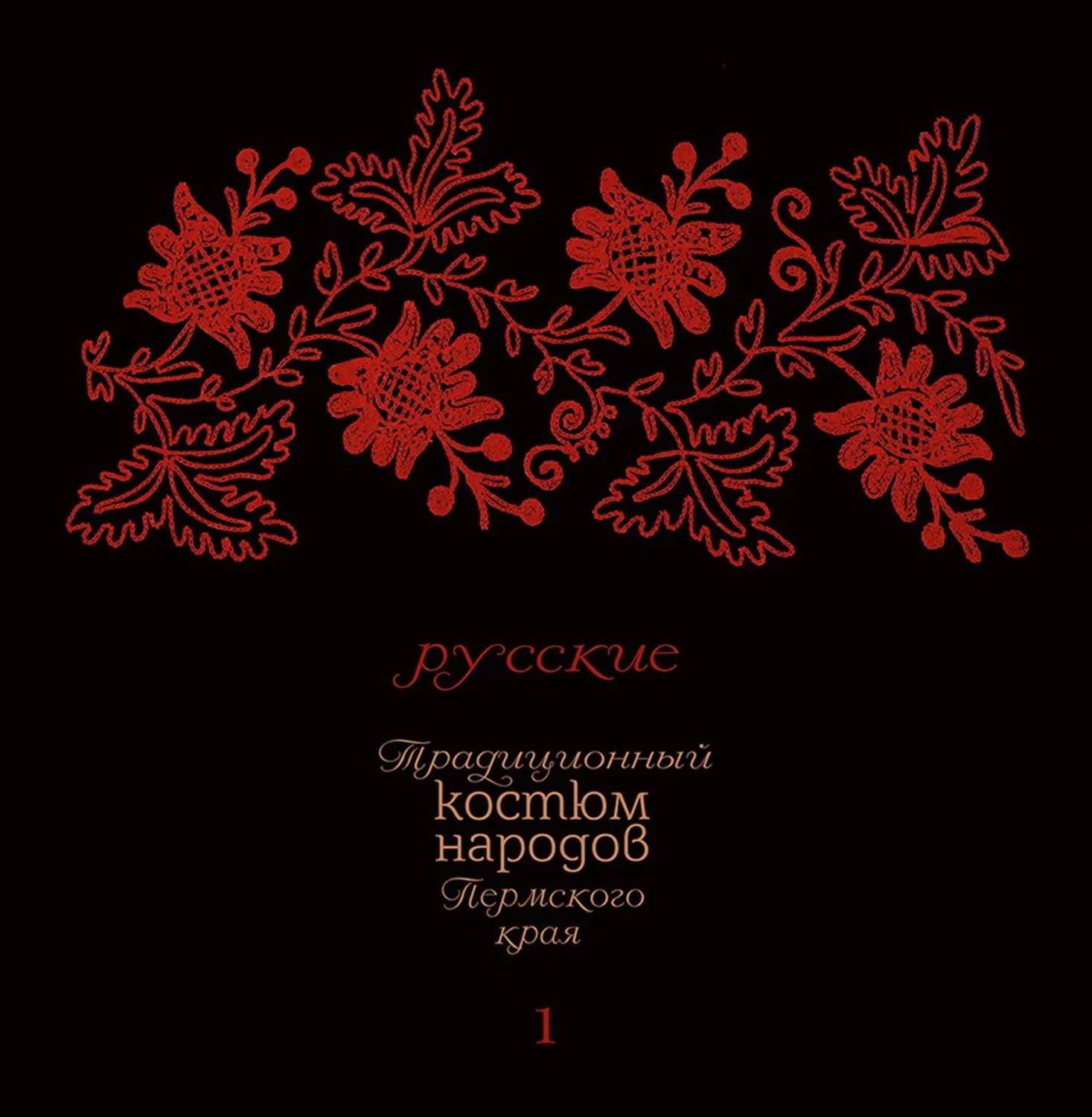 русские 1