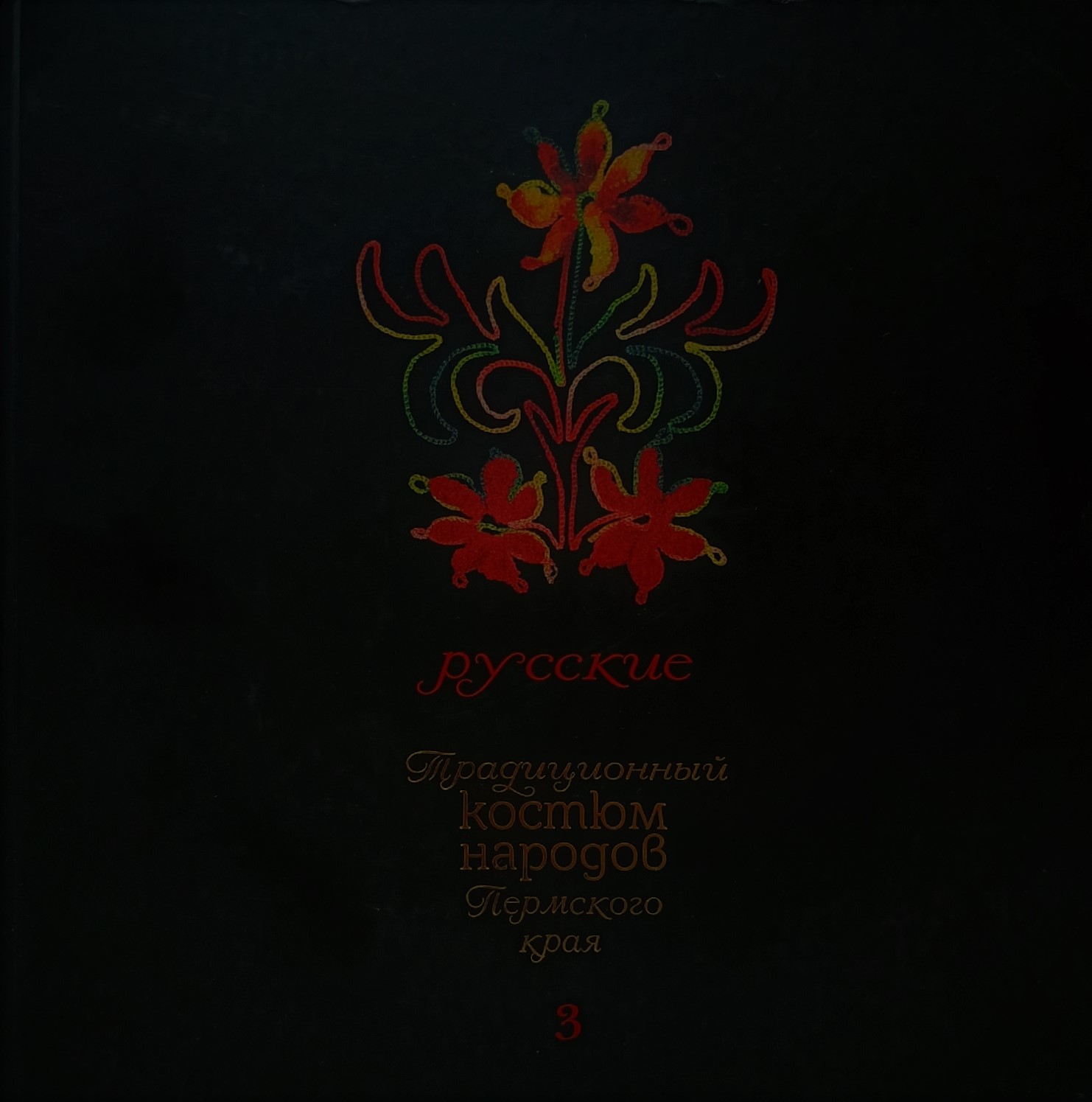 русские 3