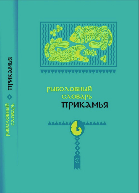 рыболовный словарь