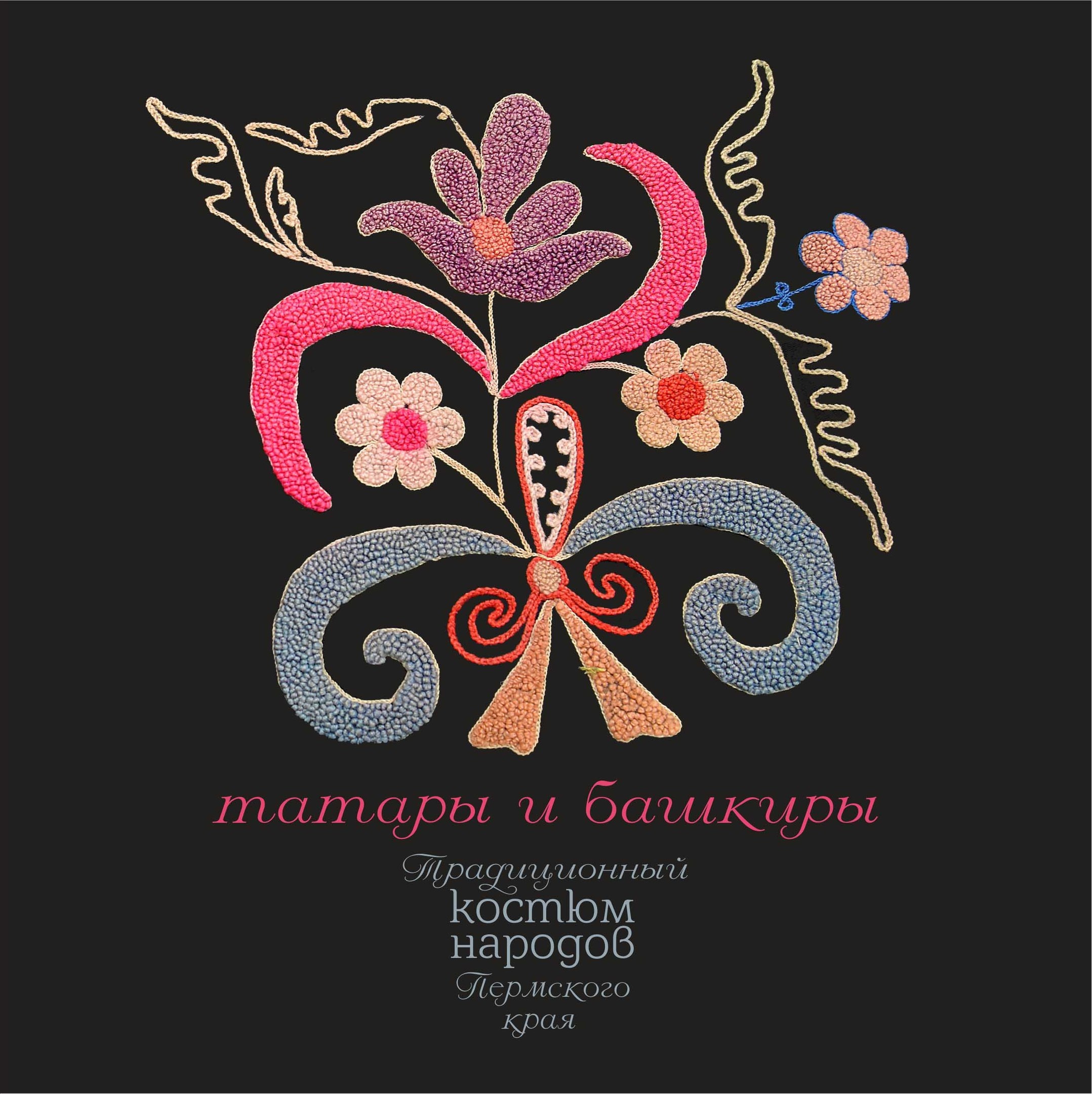 татары и башкиры