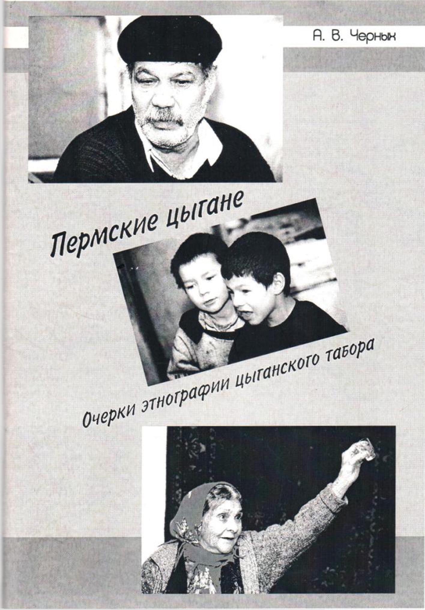 цыгане очерки
