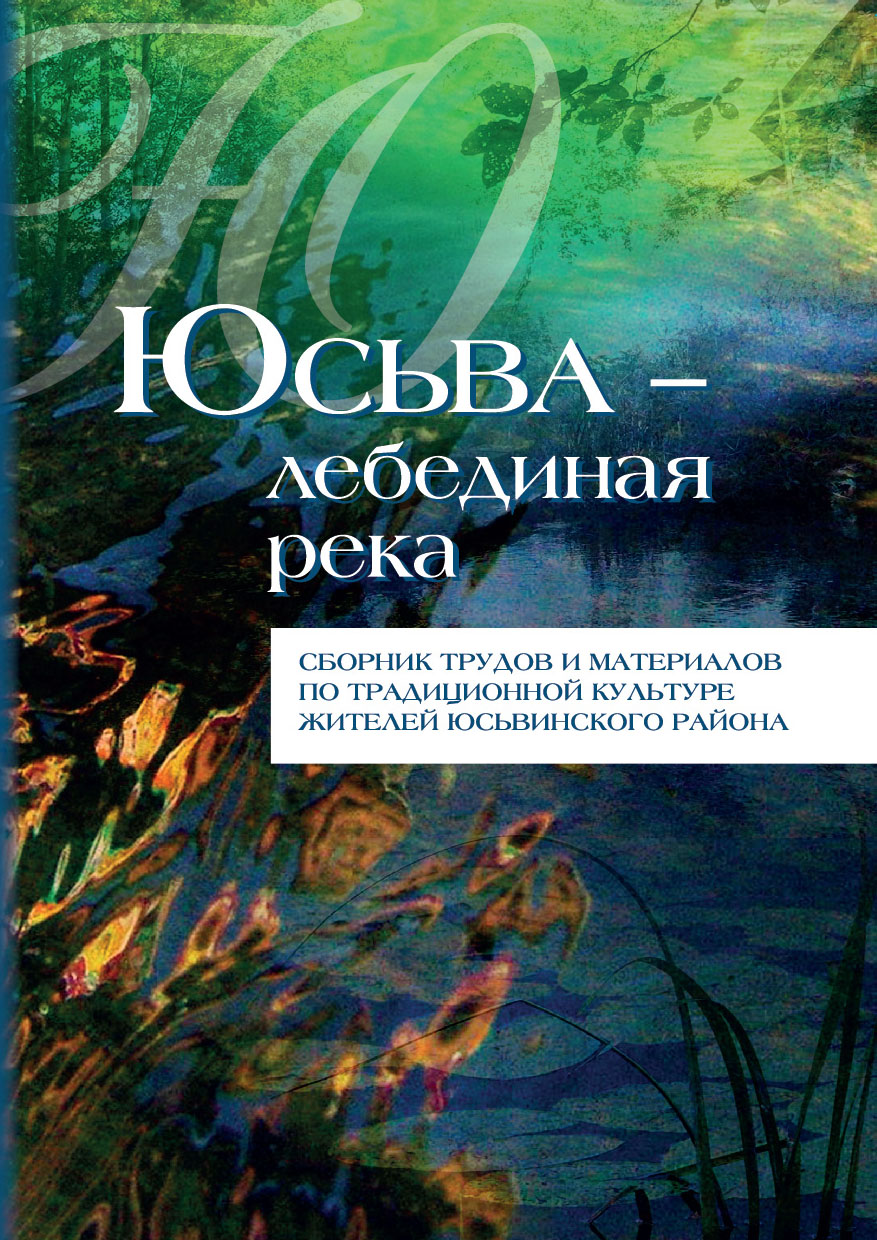 юсьва