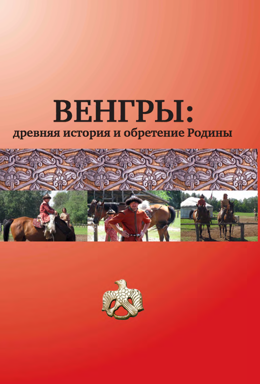 венгры.png