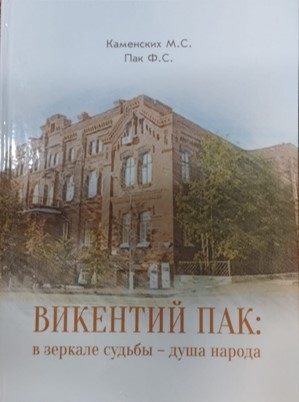 викентий пак