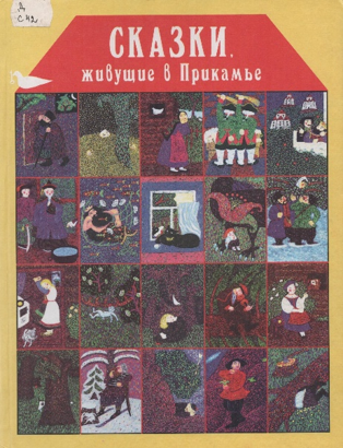 сказки_живущие.png