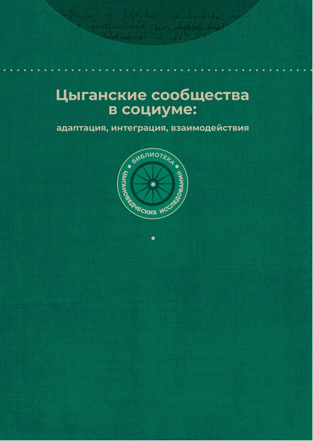 цыганские сообщества